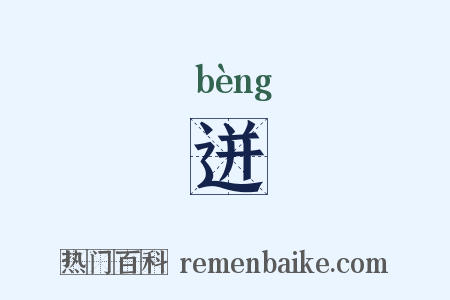 迸是什么意思的图片